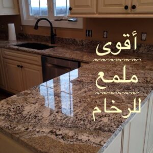 ‏أقوى ملمع للرخام