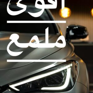 ‏ملمع أضواء السيارة