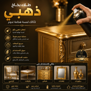 ‏بخاخ باللون الذهبي ⚜️