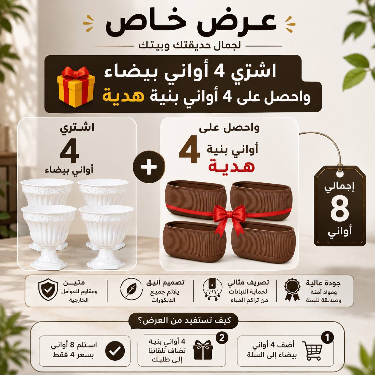 4 احواض بيضاء + 4 بني مجانا